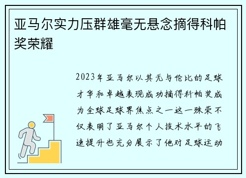 亚马尔实力压群雄毫无悬念摘得科帕奖荣耀