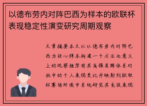 以德布劳内对阵巴西为样本的欧联杯表现稳定性演变研究周期观察