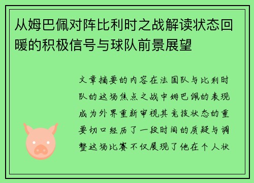 从姆巴佩对阵比利时之战解读状态回暖的积极信号与球队前景展望