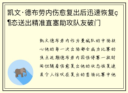 凯文·德布劳内伤愈复出后迅速恢复状态送出精准直塞助攻队友破门