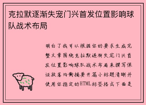 克拉默逐渐失宠门兴首发位置影响球队战术布局