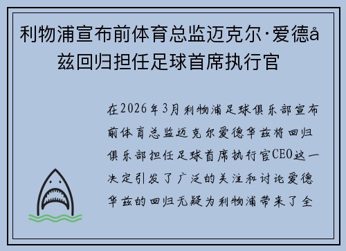 利物浦宣布前体育总监迈克尔·爱德华兹回归担任足球首席执行官