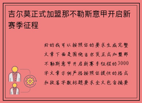 吉尔莫正式加盟那不勒斯意甲开启新赛季征程
