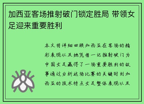 加西亚客场推射破门锁定胜局 带领女足迎来重要胜利