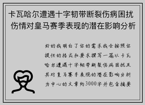 卡瓦哈尔遭遇十字韧带断裂伤病困扰 伤情对皇马赛季表现的潜在影响分析