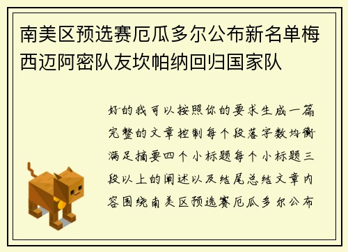 南美区预选赛厄瓜多尔公布新名单梅西迈阿密队友坎帕纳回归国家队