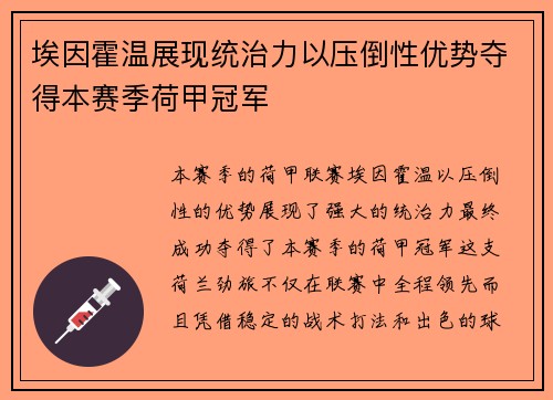 埃因霍温展现统治力以压倒性优势夺得本赛季荷甲冠军