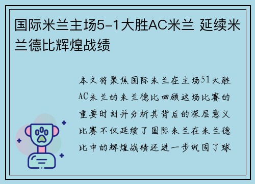 国际米兰主场5-1大胜AC米兰 延续米兰德比辉煌战绩