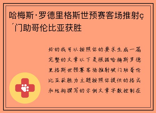 哈梅斯·罗德里格斯世预赛客场推射破门助哥伦比亚获胜