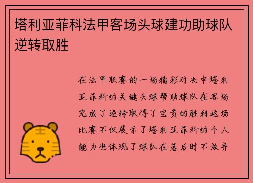 塔利亚菲科法甲客场头球建功助球队逆转取胜