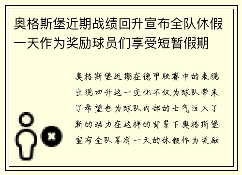 奥格斯堡近期战绩回升宣布全队休假一天作为奖励球员们享受短暂假期