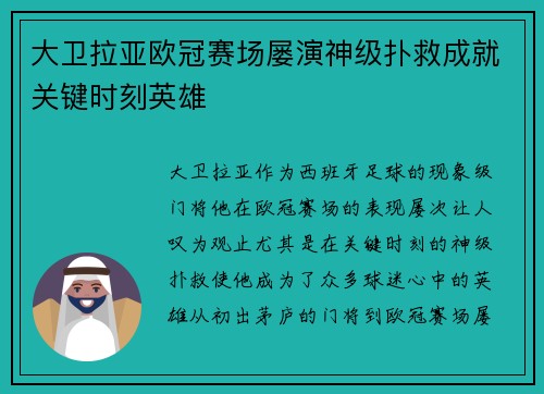 大卫拉亚欧冠赛场屡演神级扑救成就关键时刻英雄