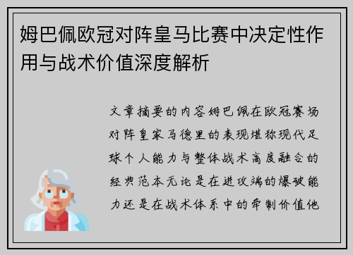 姆巴佩欧冠对阵皇马比赛中决定性作用与战术价值深度解析
