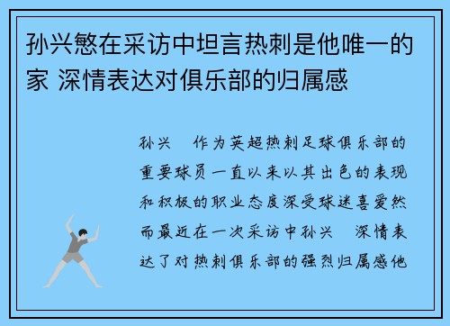孙兴慜在采访中坦言热刺是他唯一的家 深情表达对俱乐部的归属感