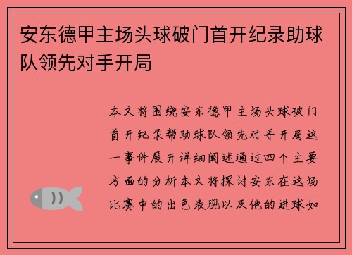 安东德甲主场头球破门首开纪录助球队领先对手开局