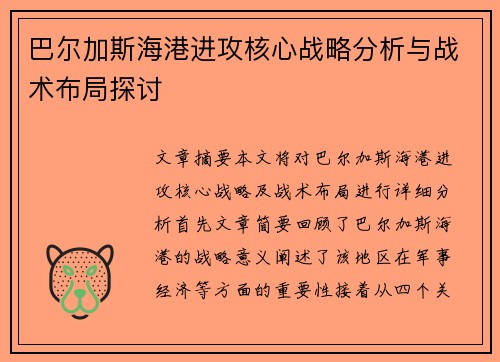 巴尔加斯海港进攻核心战略分析与战术布局探讨