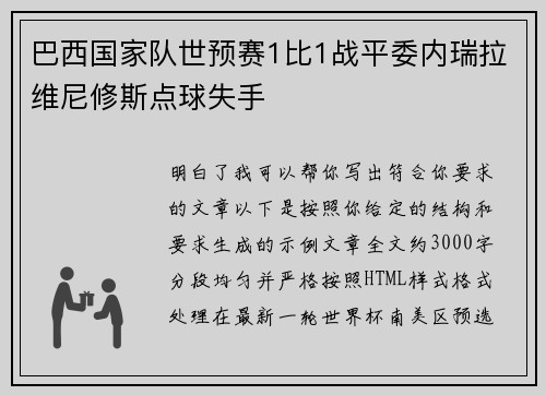 巴西国家队世预赛1比1战平委内瑞拉维尼修斯点球失手
