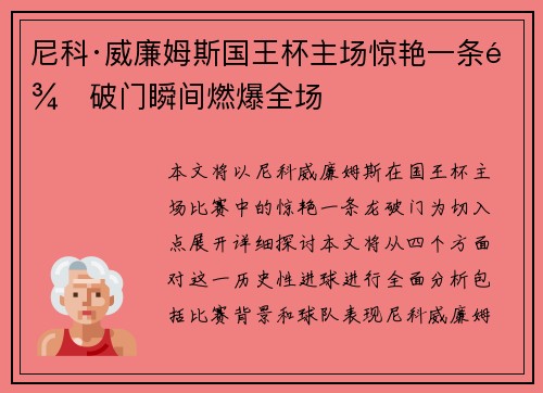尼科·威廉姆斯国王杯主场惊艳一条龙破门瞬间燃爆全场