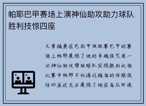 帕耶巴甲赛场上演神仙助攻助力球队胜利技惊四座