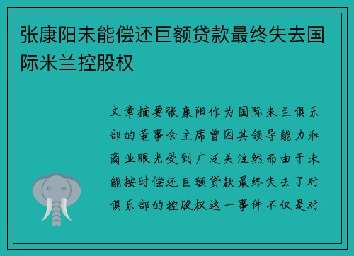 张康阳未能偿还巨额贷款最终失去国际米兰控股权