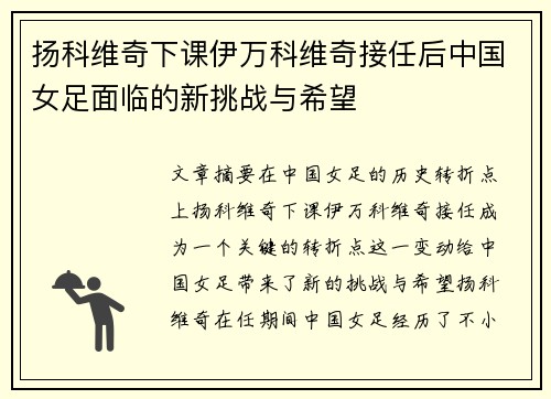 扬科维奇下课伊万科维奇接任后中国女足面临的新挑战与希望