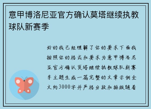 意甲博洛尼亚官方确认莫塔继续执教球队新赛季