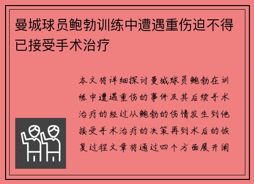 曼城球员鲍勃训练中遭遇重伤迫不得已接受手术治疗