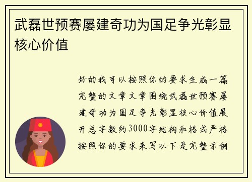 武磊世预赛屡建奇功为国足争光彰显核心价值 武磊世预赛屡建奇功为国足争光彰显核心价值