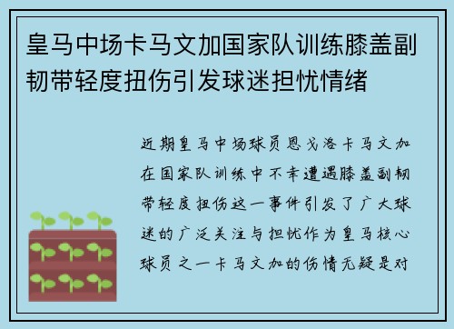 皇马中场卡马文加国家队训练膝盖副韧带轻度扭伤引发球迷担忧情绪