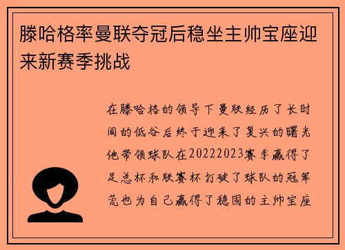 滕哈格率曼联夺冠后稳坐主帅宝座迎来新赛季挑战
