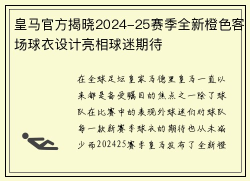 皇马官方揭晓2024-25赛季全新橙色客场球衣设计亮相球迷期待 皇马官方揭晓2024-25赛季全新橙色客场球衣设计亮相球迷期待