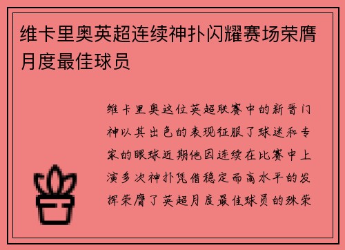 维卡里奥英超连续神扑闪耀赛场荣膺月度最佳球员