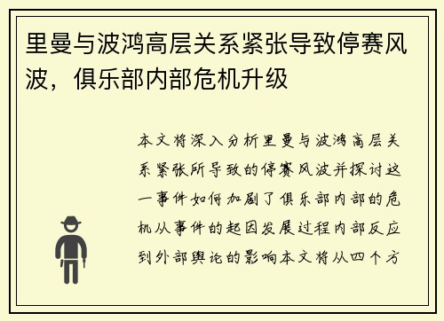 里曼与波鸿高层关系紧张导致停赛风波，俱乐部内部危机升级