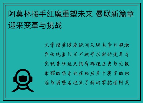 阿莫林接手红魔重塑未来 曼联新篇章迎来变革与挑战 阿莫林接手红魔重塑未来 曼联新篇章迎来变革与挑战