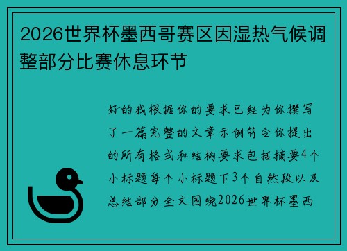 2026世界杯墨西哥赛区因湿热气候调整部分比赛休息环节
