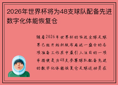 2026年世界杯将为48支球队配备先进数字化体能恢复仓