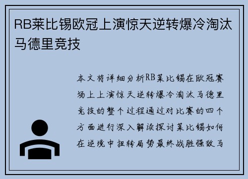 RB莱比锡欧冠上演惊天逆转爆冷淘汰马德里竞技