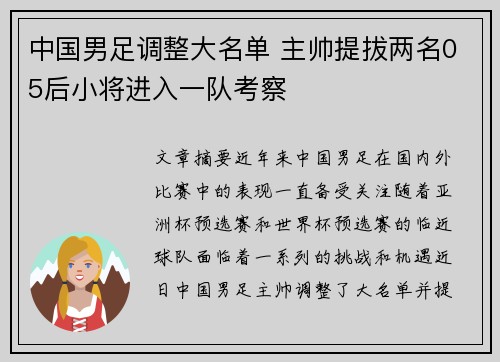 中国男足调整大名单 主帅提拔两名05后小将进入一队考察