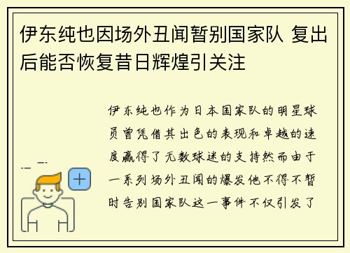 伊东纯也因场外丑闻暂别国家队 复出后能否恢复昔日辉煌引关注