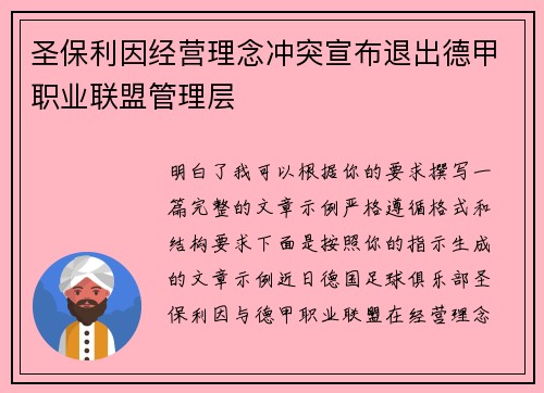 圣保利因经营理念冲突宣布退出德甲职业联盟管理层