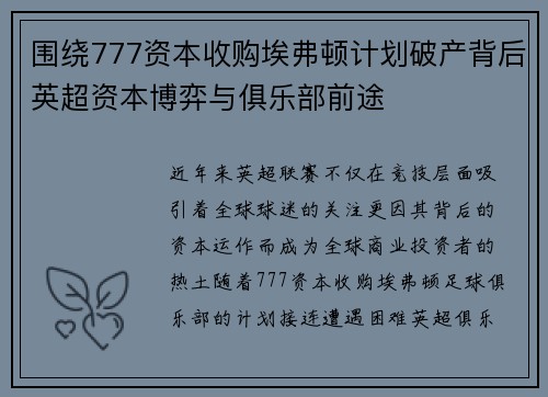 围绕777资本收购埃弗顿计划破产背后英超资本博弈与俱乐部前途