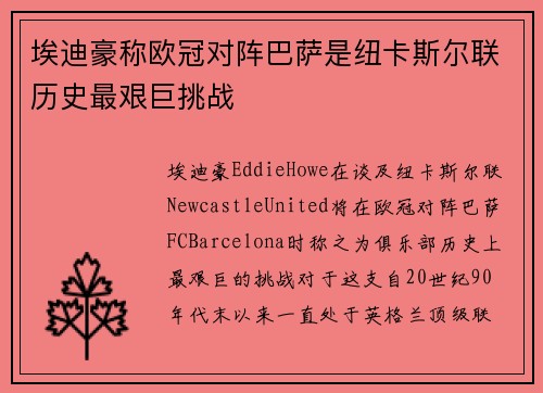 埃迪豪称欧冠对阵巴萨是纽卡斯尔联历史最艰巨挑战 埃迪豪称欧冠对阵巴萨是纽卡斯尔联历史最艰巨挑战