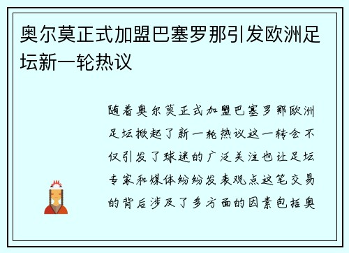 奥尔莫正式加盟巴塞罗那引发欧洲足坛新一轮热议