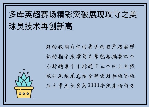 多库英超赛场精彩突破展现攻守之美球员技术再创新高