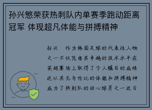 孙兴慜荣获热刺队内单赛季跑动距离冠军 体现超凡体能与拼搏精神