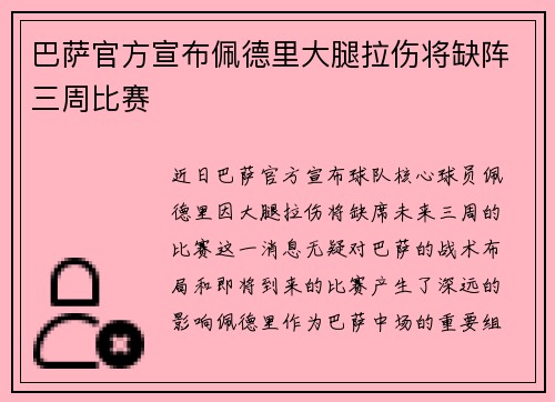 巴萨官方宣布佩德里大腿拉伤将缺阵三周比赛 巴萨官方宣布佩德里大腿拉伤将缺阵三周比赛