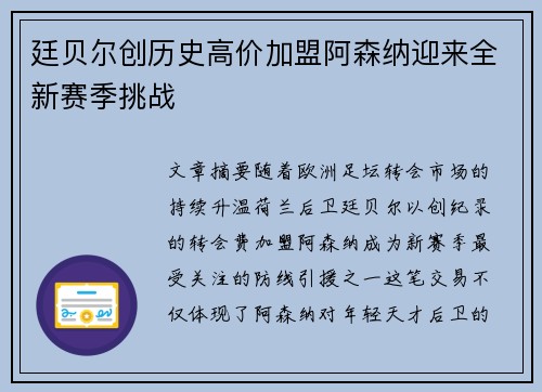 廷贝尔创历史高价加盟阿森纳迎来全新赛季挑战 廷贝尔创历史高价加盟阿森纳迎来全新赛季挑战