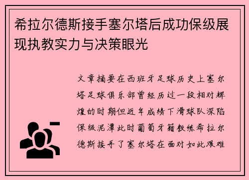 希拉尔德斯接手塞尔塔后成功保级展现执教实力与决策眼光 希拉尔德斯接手塞尔塔后成功保级展现执教实力与决策眼光