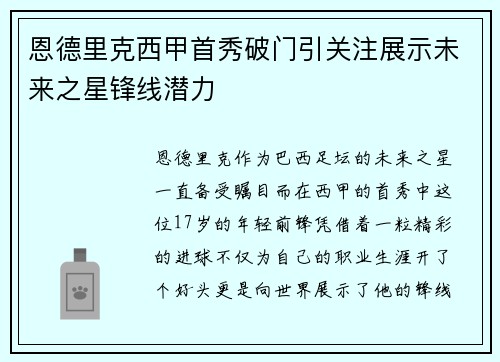 恩德里克西甲首秀破门引关注展示未来之星锋线潜力 恩德里克西甲首秀破门引关注展示未来之星锋线潜力