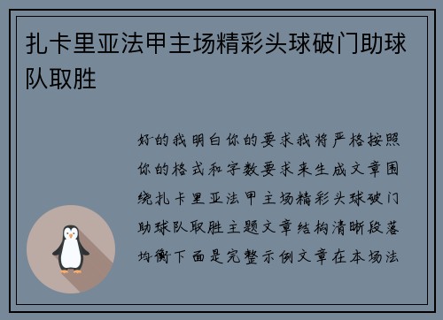 扎卡里亚法甲主场精彩头球破门助球队取胜 扎卡里亚法甲主场精彩头球破门助球队取胜